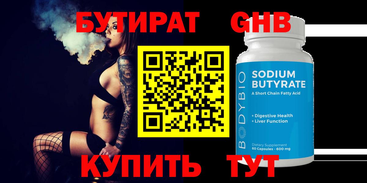 Озёрск  БУТИРАТ 1.4BDO  Вход с VPN 