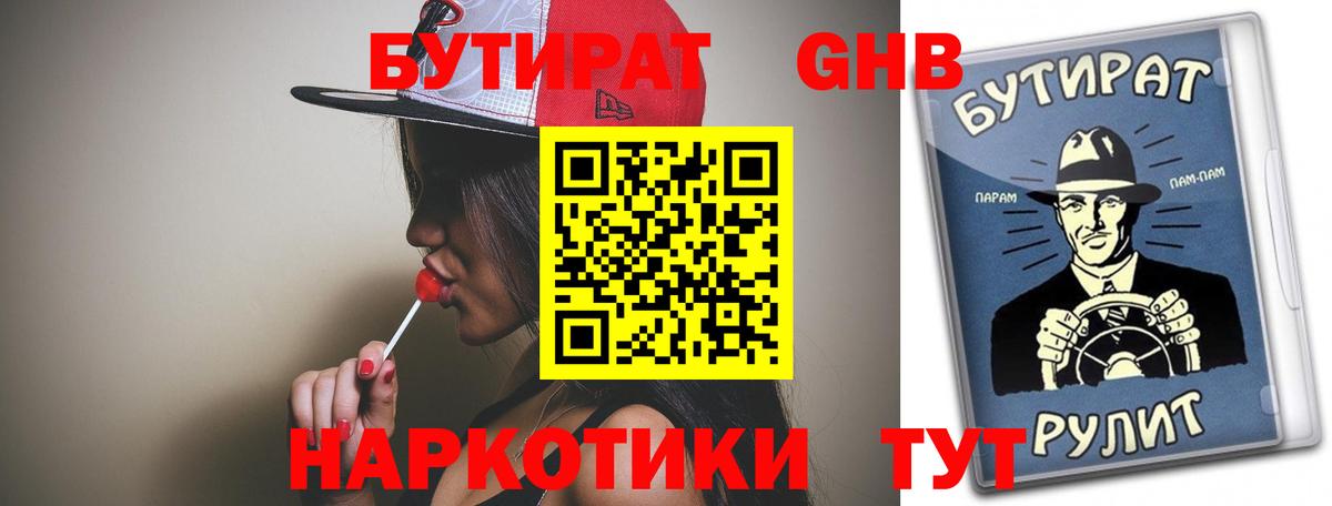 Бутират GHB Озёрск